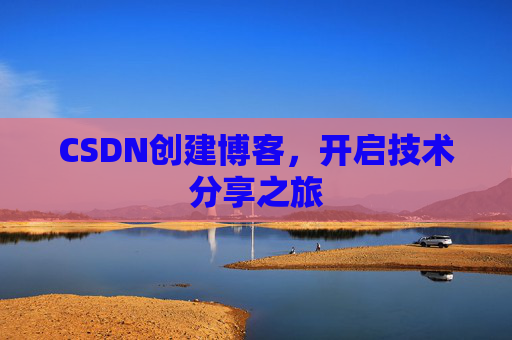 CSDN创建博客，开启技术分享之旅
