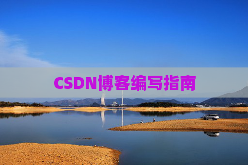 CSDN博客编写指南